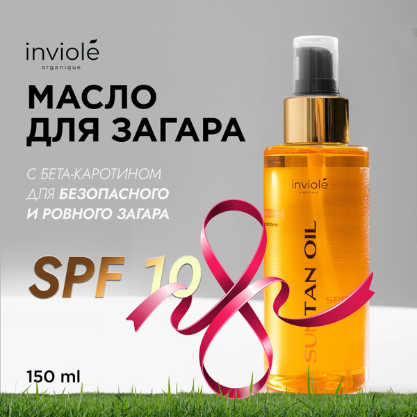 Масло для солярия и загара на солнце SPF 10 150 мл - купить с доставкой ...