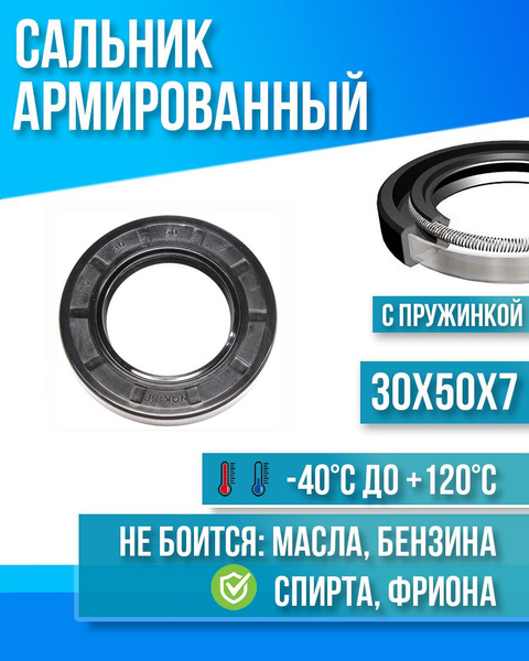 Сальник 30х50х7 TC CN армированный универсальный NTRL - купить по ...