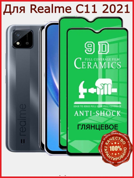 Защитное керамическое стекло ГЛЯНЦЕВОЕ для Realme C11 2021, бронь 2 шт ...
