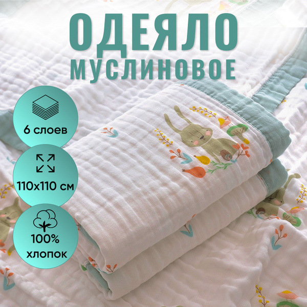 Одеяло для новорожденного, муслиновый плед в коляску/кроватку - купить ...