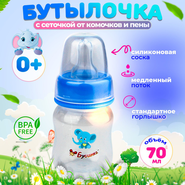 Бутылочка Бусинка детская для кормления, с силиконовой соской 70 мл, 0 ...