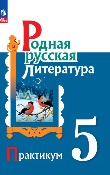 Родная русская литература. 5 класс. Практикум | Александрова Ольга ...