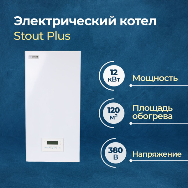 Электрический котел Stout 12 кВт Plus - купить по выгодной цене в ...