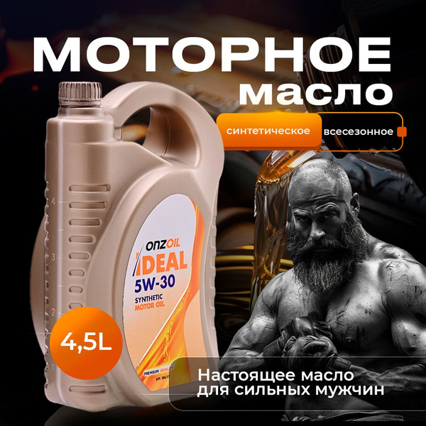 Масло моторное ONZOIL 5W-30 Синтетическое - купить в интернет-магазине ...