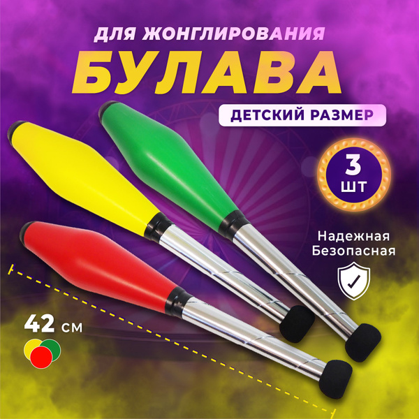 Булавы для жонглирования, 3 штуки - купить с доставкой по выгодным ...