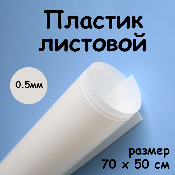 Пластик листовой БЕЛЫЙ 0.5 мм матовый 70*50 см для дома/ творчества ...