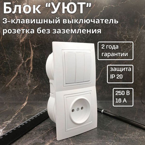 Розеточно-клавишный блок Bylectrica, 3 кл купить по выгодной цене в ...