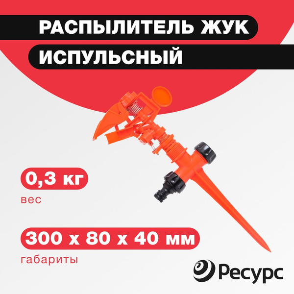 Распылитель ЖУК импульсный - купить с доставкой по выгодным ценам в ...
