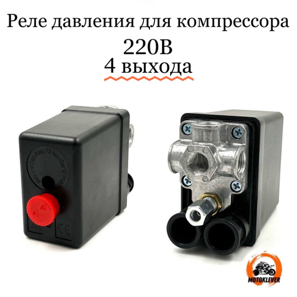 Реле давления (автоматика) компрессора 220В 4 выхода купить по низкой ...