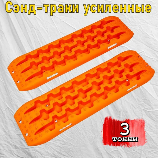 Сэнд-траки усиленные до 3 тонн оранжевые пластиковые 110х31 см ...