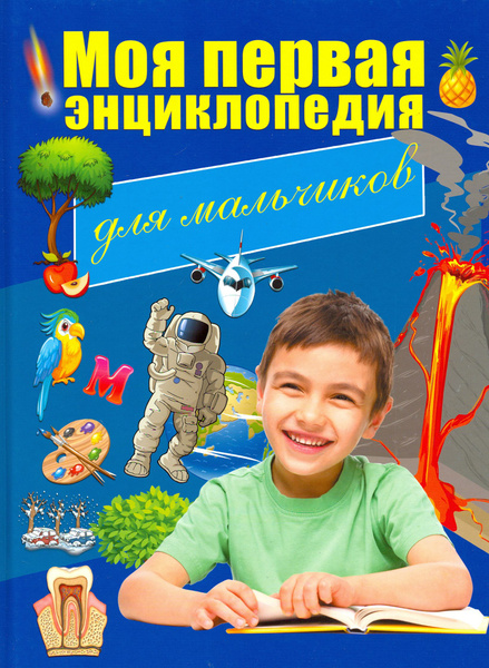 Моя первая энциклопедия. Для мальчиков | Резько И. В., Светухин ...