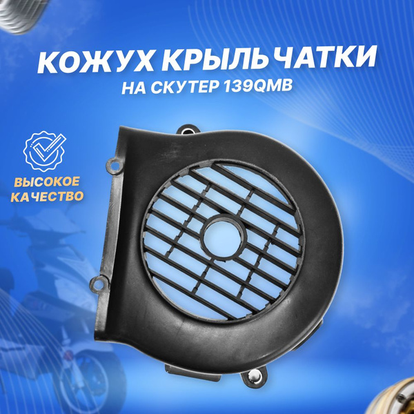 Кожух крыльчатки (пластик генератора) скутер 139QMB - купить по низким ...