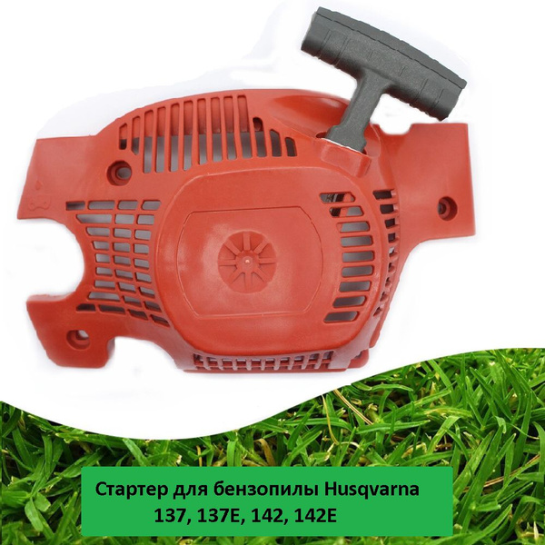 Стартер для бензопилы Хускварна (Husqvarna) 137, 137E, 142, 142E ...
