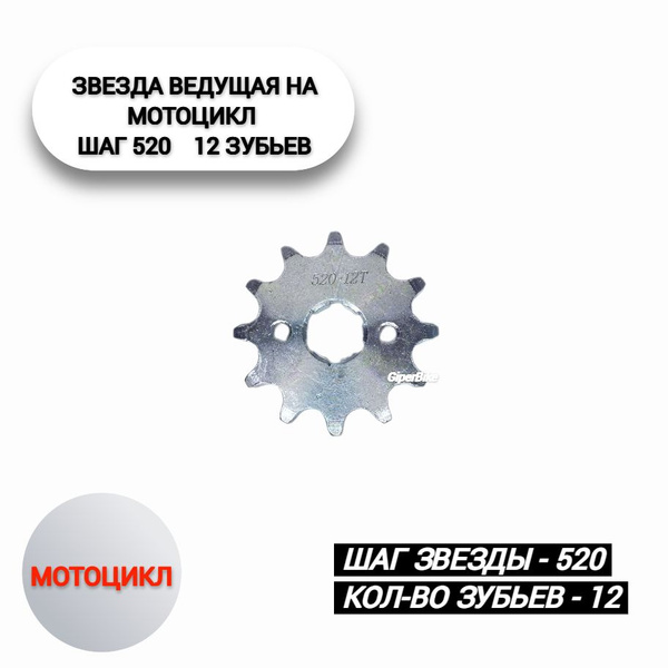 Звезда (520) 12 зуб. Мотоцикл 200/250 - купить по низким ценам в ...
