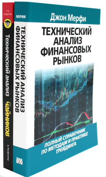 Технический анализ финансовых рынков + Для "чайников" Технический ...