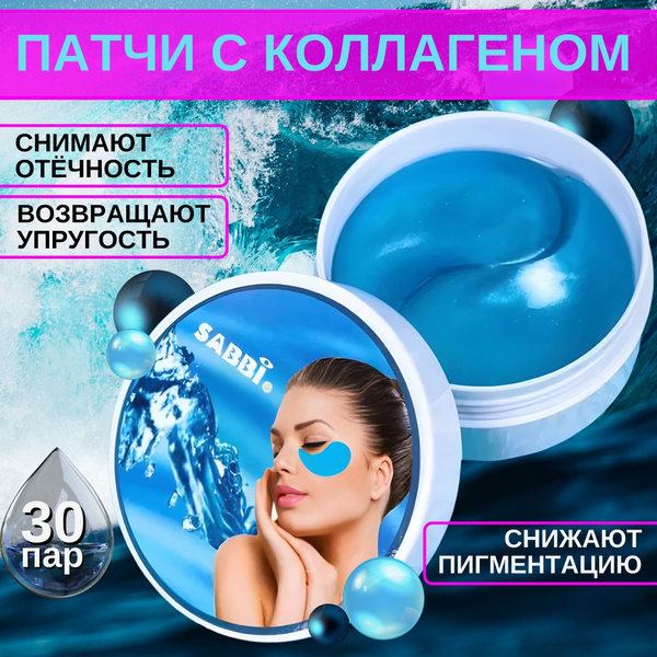 Патчи для глаз/гидрогелевая маска от синяков и отечности под глазами ...