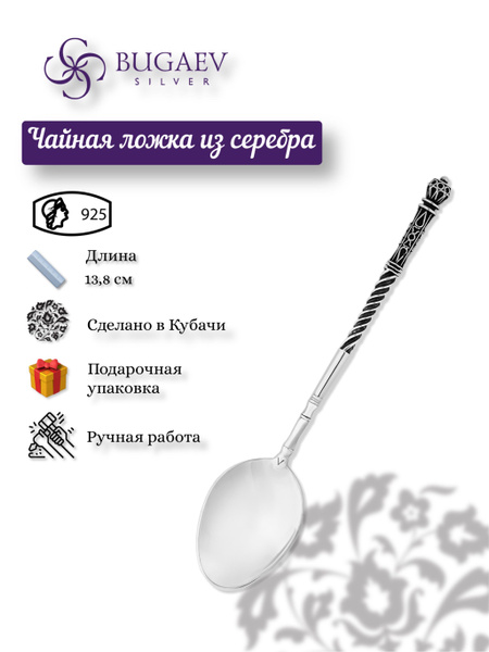 Серебряная чайная ложка 925 Кубачи - купить с доставкой по выгодным ...