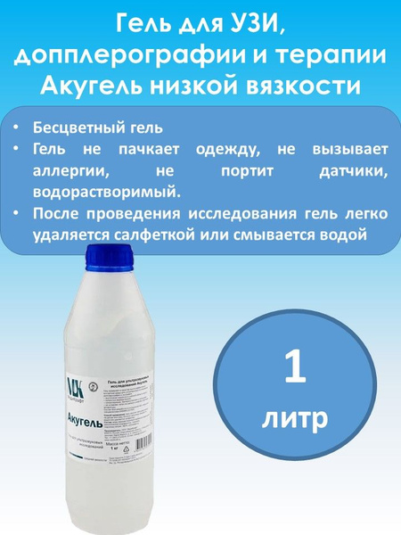 Гель для УЗИ "Акугель" низкой вязкости 1 кг - купить с доставкой по ...