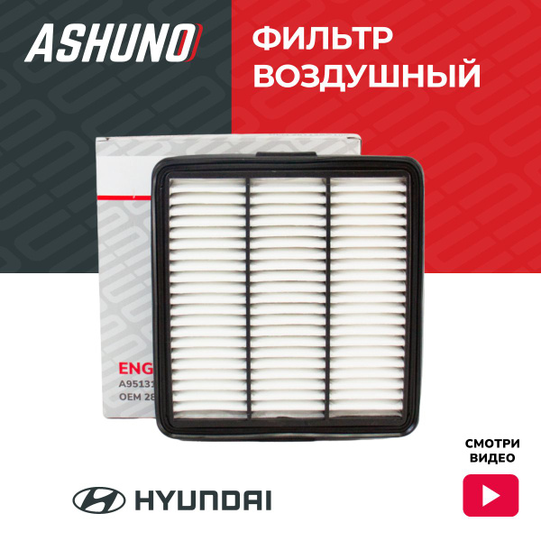 Фильтр воздушный ASHUNO для Hyundai Elantra 2021 ; Хендай Элантра ...