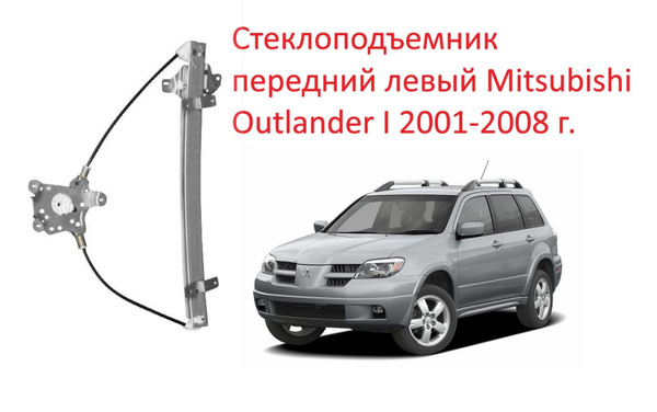 Стеклоподъемник передний левый Mitsubishi Outlander I CU механизм ...