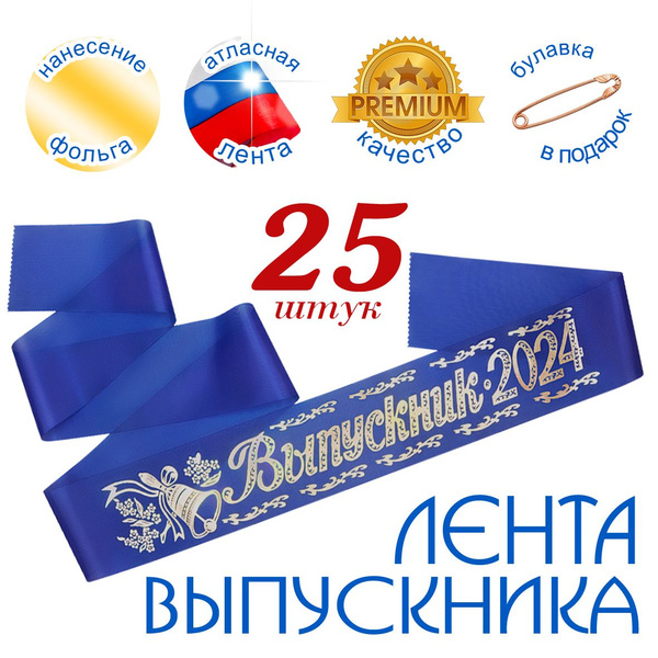 Лента "Выпускник 2024" синяя (набор 25 штук) купить по выгодной цене в ...