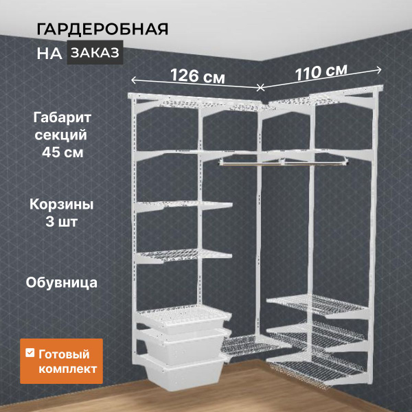 Гардеробная система Титан-GS 126х110 см с обувницей, Металл, 126x45x192 ...