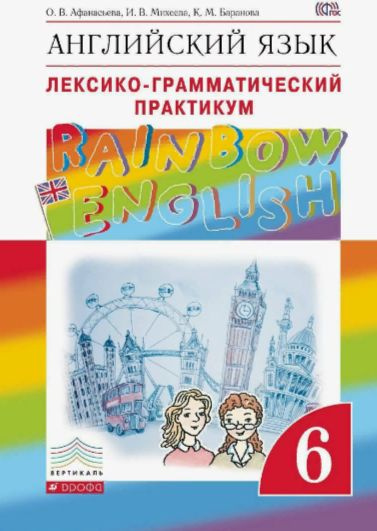 Афанасьева О.В., Михеева И В. Rainbow English. 6 класс. Лексико ...