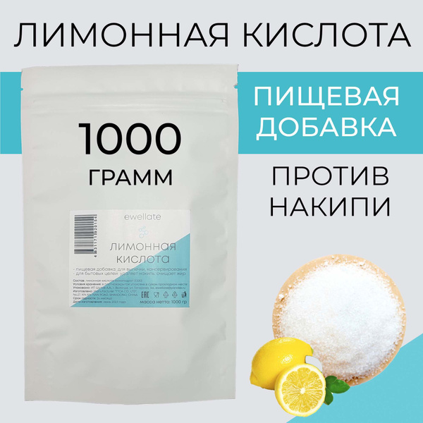 Лимонная кислота пищевая Ewellate 1000 гр - купить с доставкой по ...