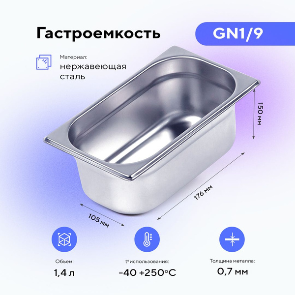 Гастроемкость GN1/9х150, пищевой металлический контейнер для хранения ...