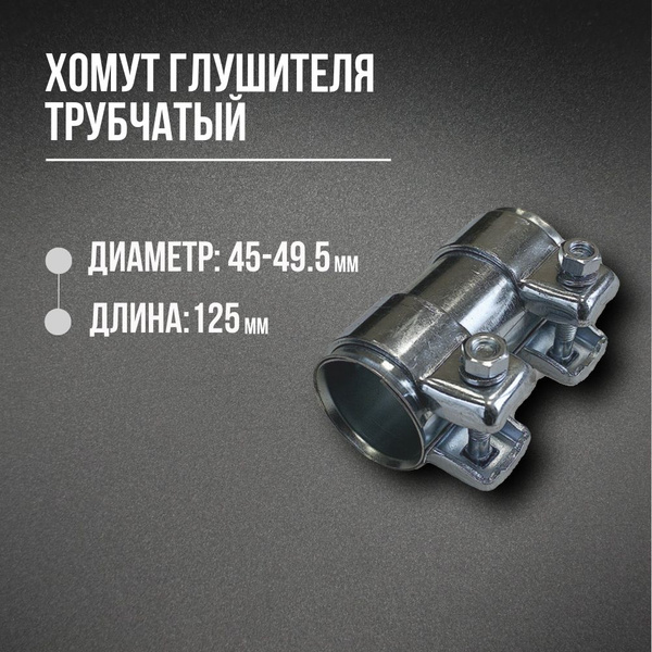 Хомут для глушителя трубчатый (коннектор) 45/49,5-125мм - купить по ...