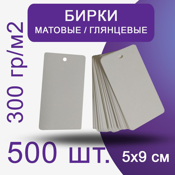 Картонные этикетки для подарков, рукоделия, одежды и упаковки 50х90 мм ...
