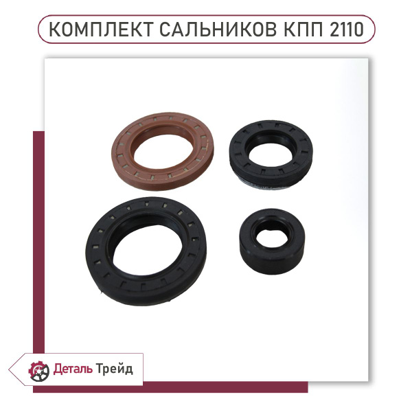 Сальник КПП (комплект 4шт.) для а/м ВАЗ 2110-12, 1117-19 Kalina, 2170 ...