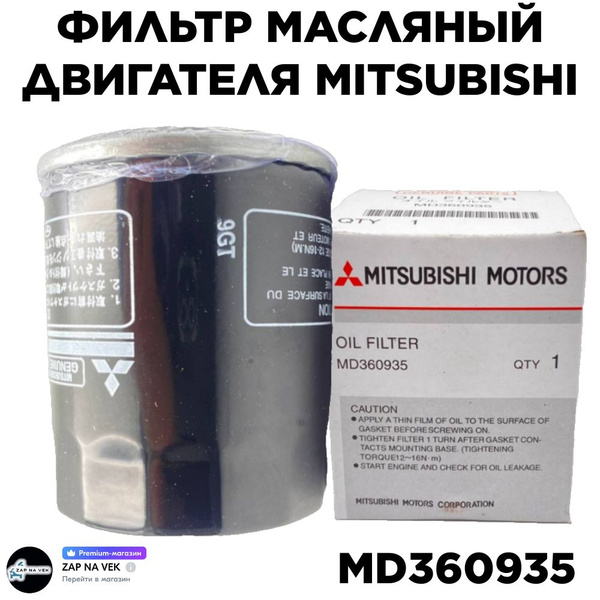 Фильтр масляный Mitsubishi MD360935 - купить по выгодным ценам в ...