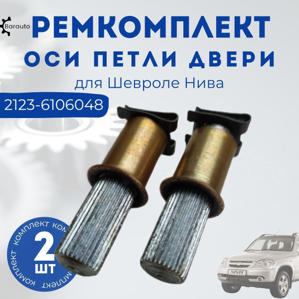 Ремкомплект оси петли двери для Ваз Нива Шевроле 2123 в сборе 2 шт ...
