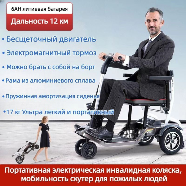 Легкая пожилая электрическая тележка для инвалидной коляски, пожилая ...