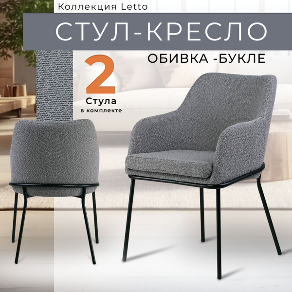 Комплект из двух стульеd Харди с подлокотниками обивка букле серый ...