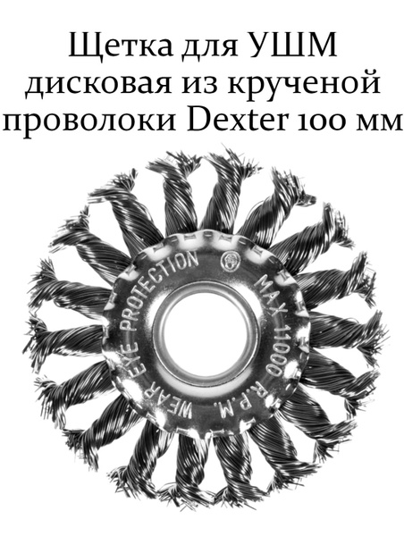 Щетка для УШМ дисковая из крученой проволоки 100 мм - купить с ...