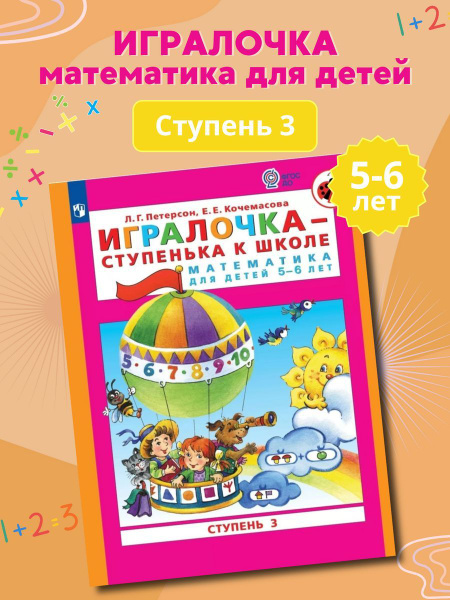 Петерсон.Игралочка-ступенька к школе.5-6 лет.Часть 3 - купить с ...