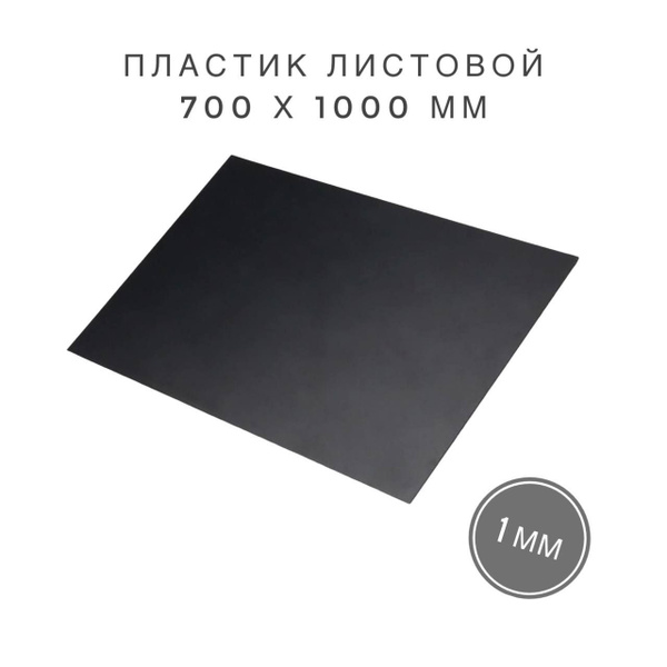 Пластик листовой, 1 мм, 700x1000 мм, черный - купить с доставкой по ...