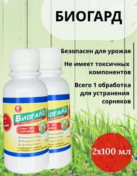 Биогард средство от сорняков - купить с доставкой по выгодным ценам в ...