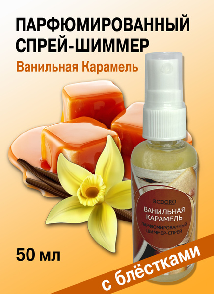 Rodoro Спрей шиммер 50 мл Vanilla Caramel (Ванильная карамель) Вода ...