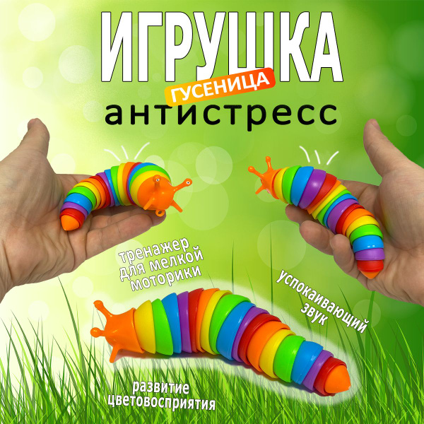 Детская игрушка антистресс слизень, погремушка для малыша, гусеница ...
