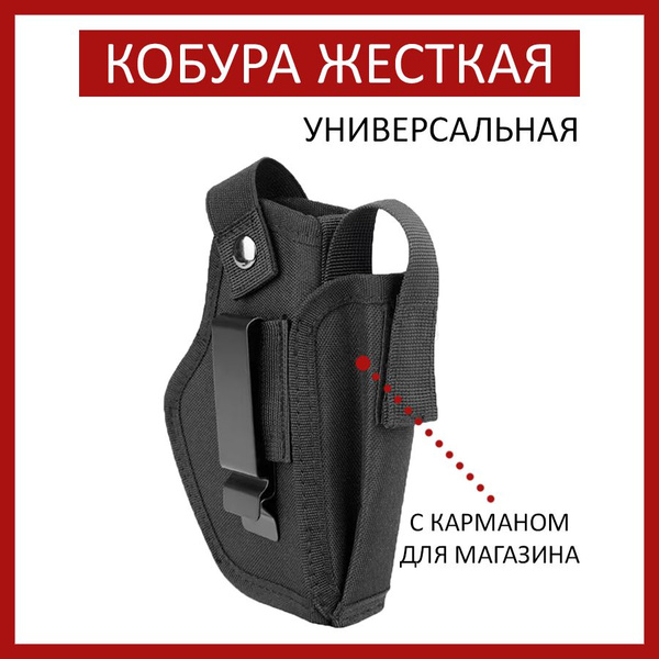 Кобура для пистолета, универсальная, жесткая, с карманом - купить с ...