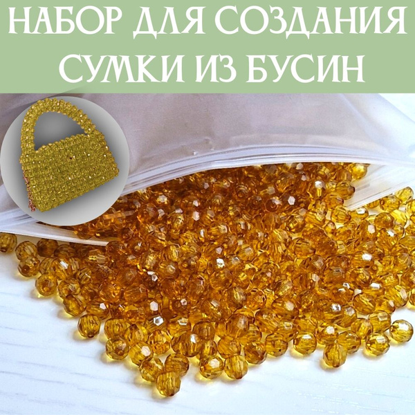 Набор для создания сумки из бусин - купить с доставкой по выгодным ...
