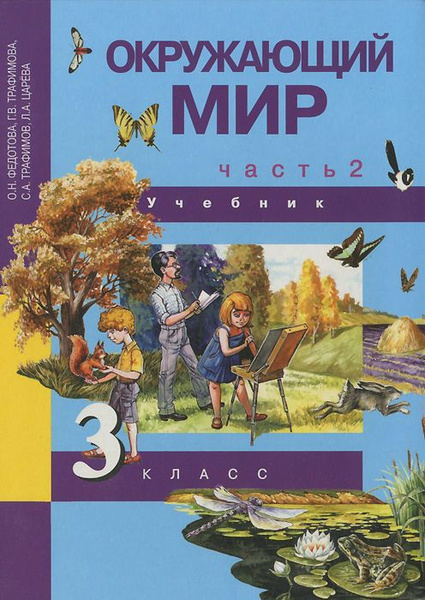 Окружающий мир / 3 класс / Учебник / Часть 2 / Федотова О.Н. / 2014 ...