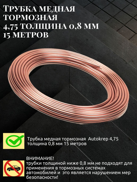 Трубка тормозная медная 4,75*0,80 в бухте 15 метров толщина стенки 0,8 ...