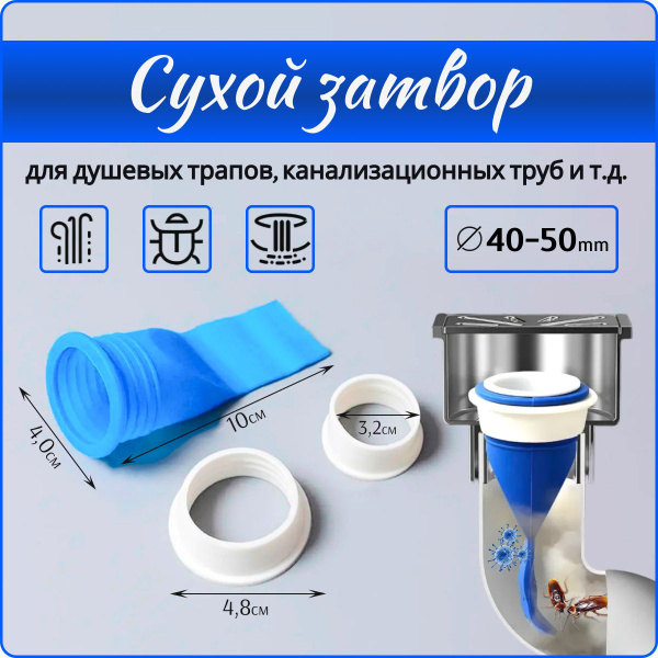 Сифон, сухой затвор для душевых трапов и канализационных труб. D40/50 ...