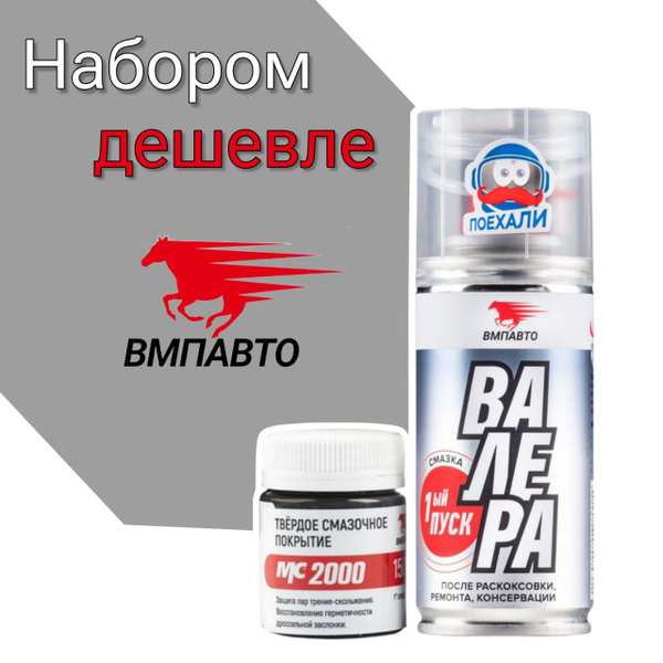Набором дешевле, Смазка Валера Первый пуск и твёрдое смазочное покрытие ...