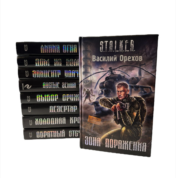 Серия "Сталкер" S.T.A.L.K.E.R. (комплект из 9 книг) - купить с ...