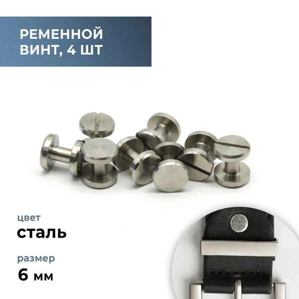 Ременной винт плоский 6 мм болт для ремня, для сумки, замена клёпкам ...